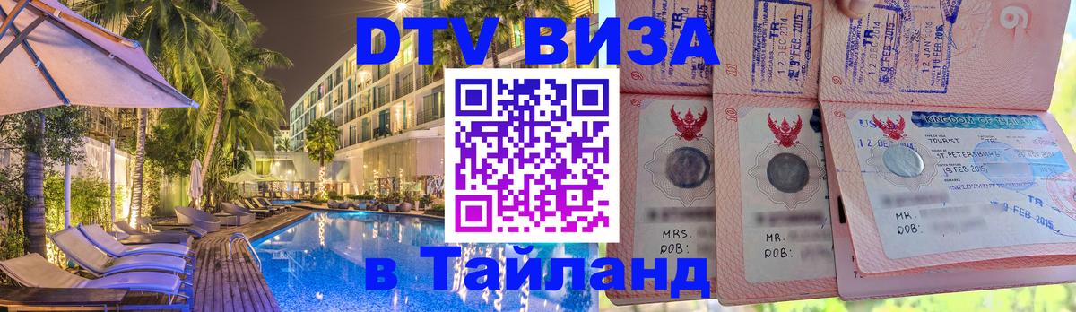 DTV Виза в Тайланд для россиян 