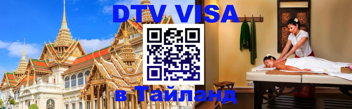 VISA в Тайланд для удалёнщиков Сызрань 